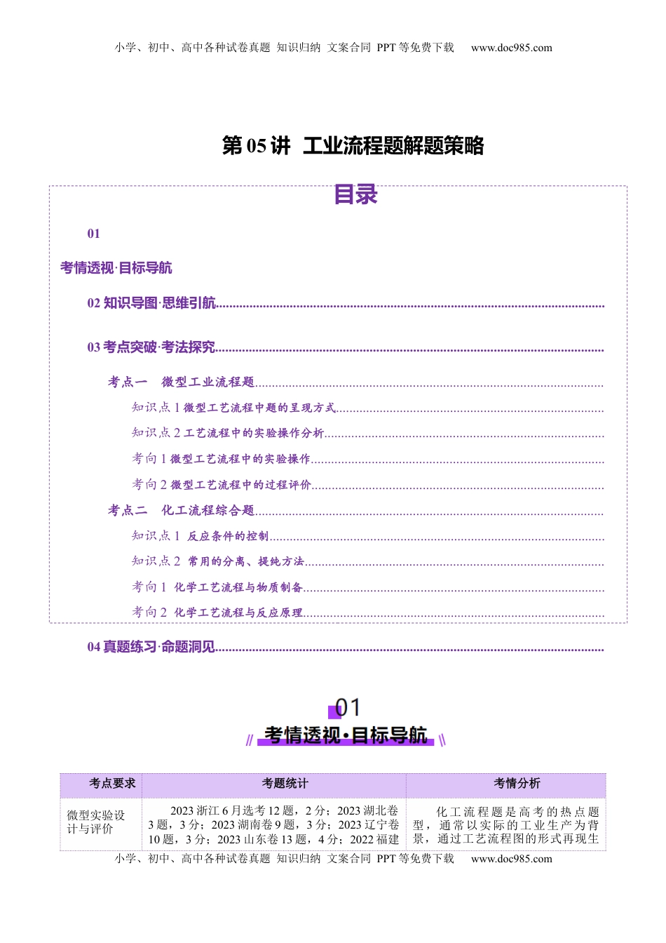 高考化学复习  第05讲  工业流程题解题策略(讲义)(原卷版).docx