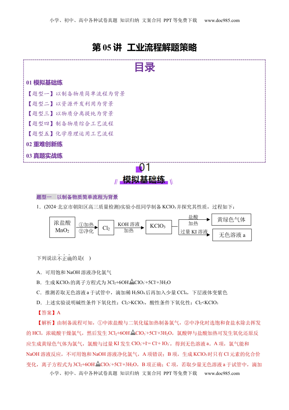 高考化学复习  第05讲  工业流程解题策略(练习)(解析版).docx