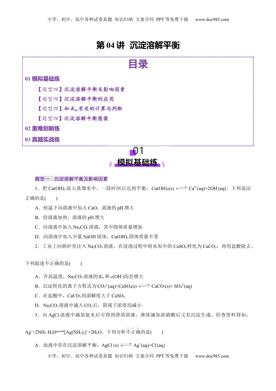 高考化学复习  第04讲  沉淀溶解平衡(练习)(原卷版).docx