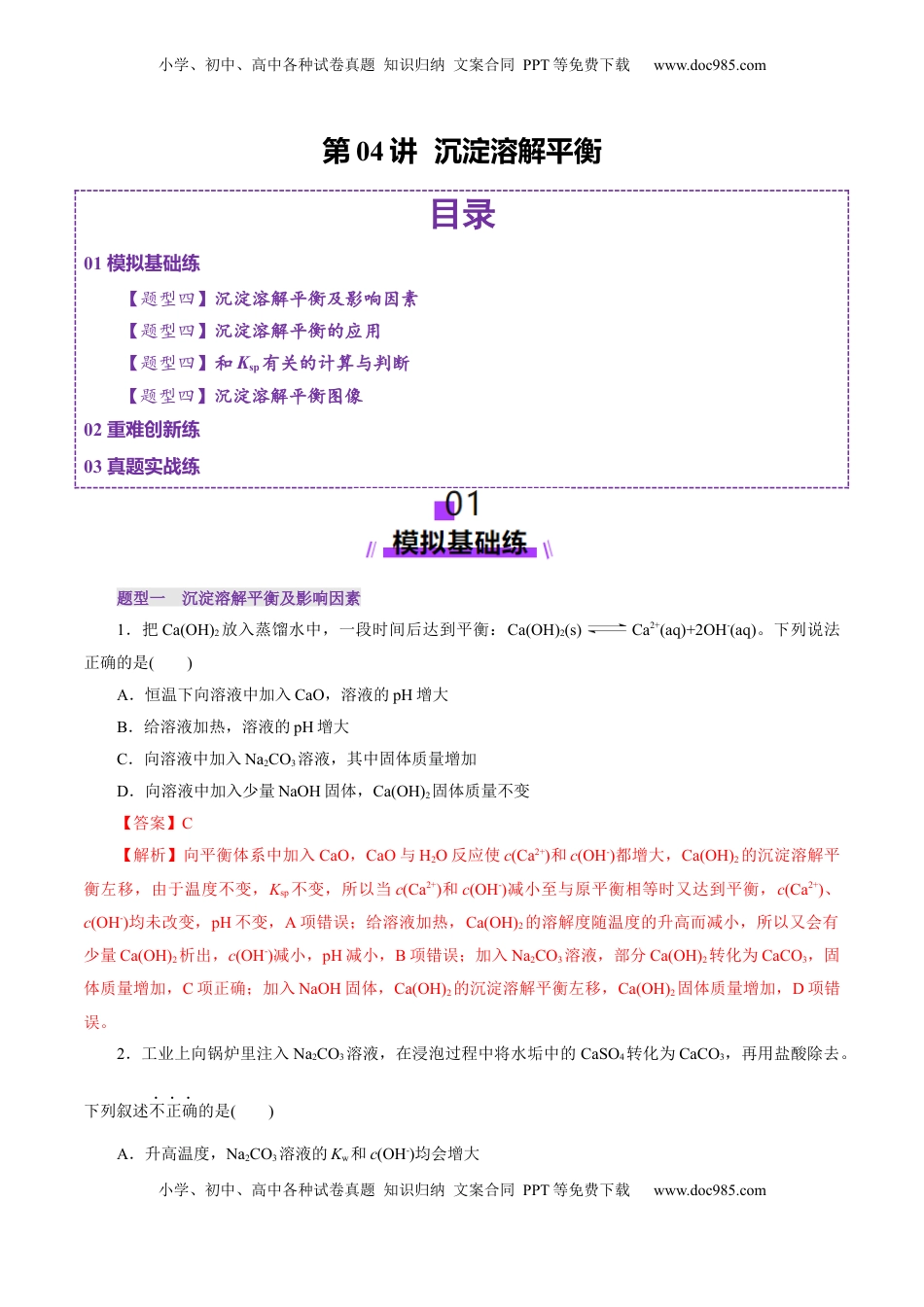 高考化学复习  第04讲  沉淀溶解平衡(练习)(解析版).docx