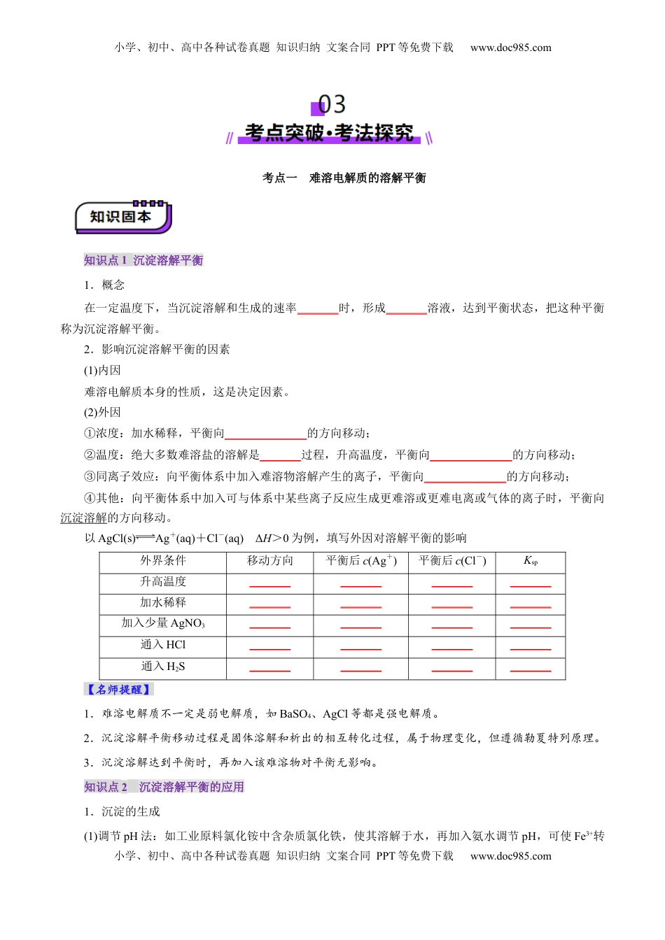 高考化学复习  第04讲  沉淀溶解平衡(讲义)(原卷版).docx