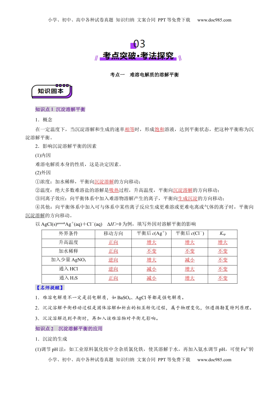 高考化学复习  第04讲  沉淀溶解平衡(讲义)(解析版).docx