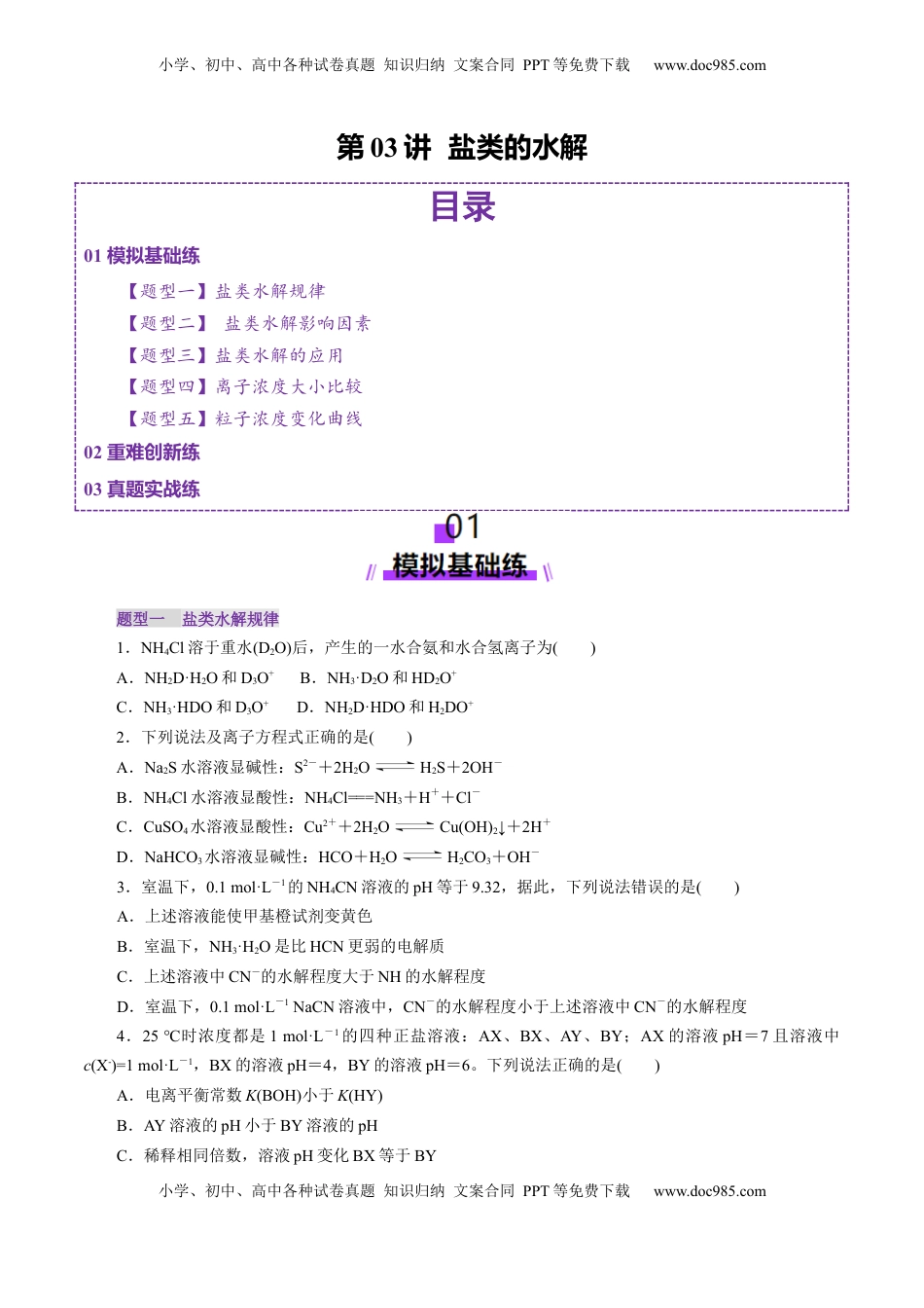 高考化学复习  第03讲  盐类水解(练习)(原卷版).docx