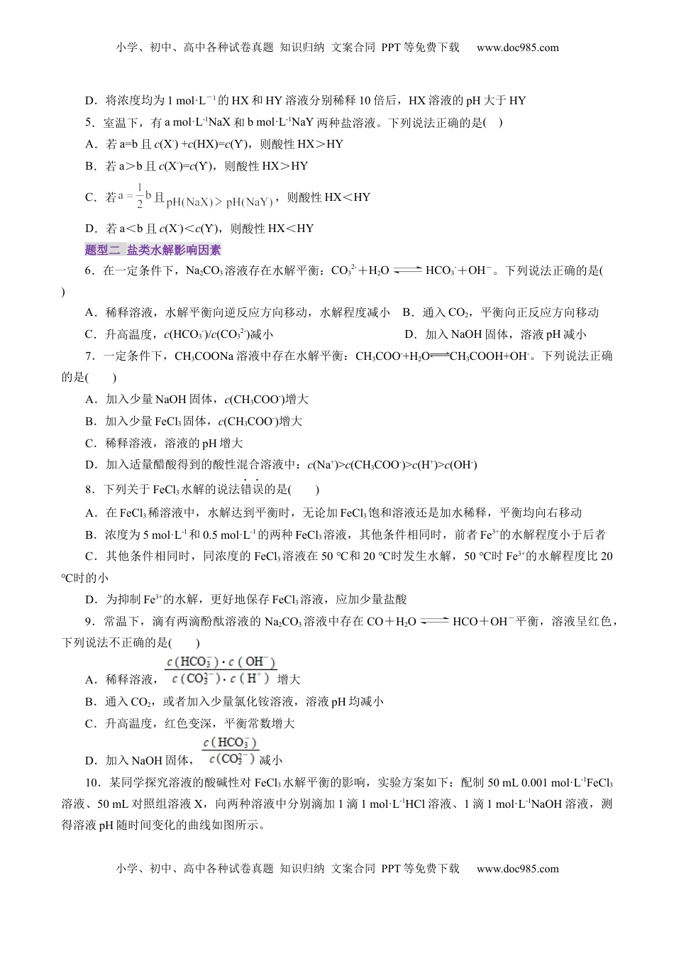 高考化学复习  第03讲  盐类水解(练习)(原卷版).docx