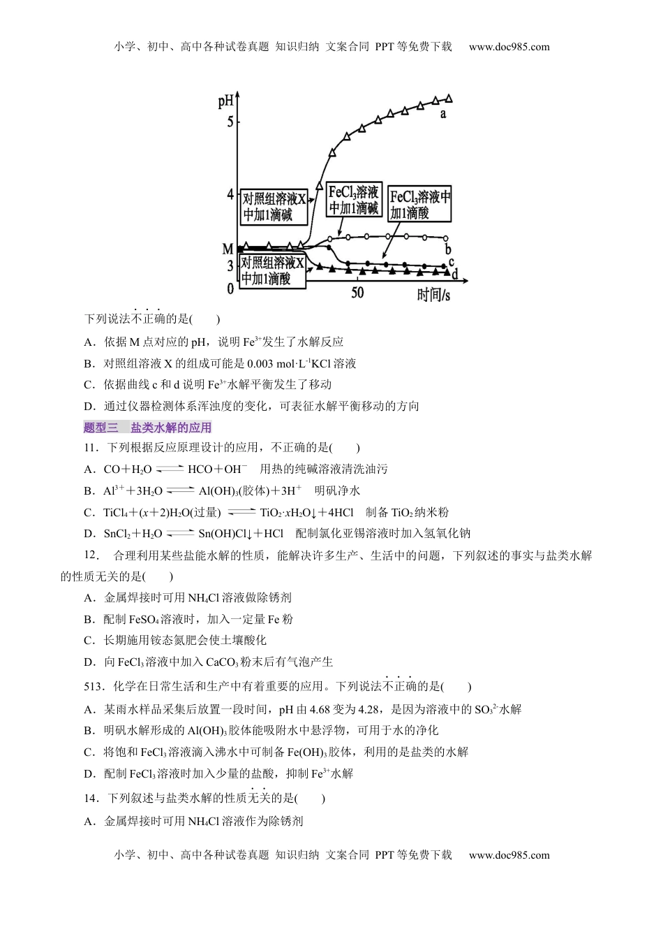高考化学复习  第03讲  盐类水解(练习)(原卷版).docx