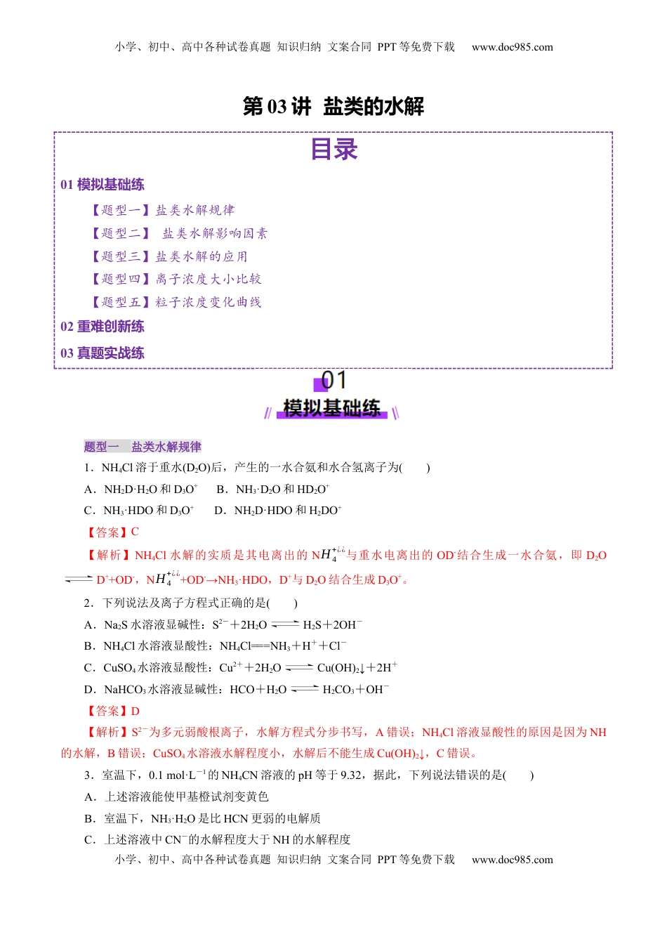 高考化学复习  第03讲  盐类水解(练习)(解析版).docx