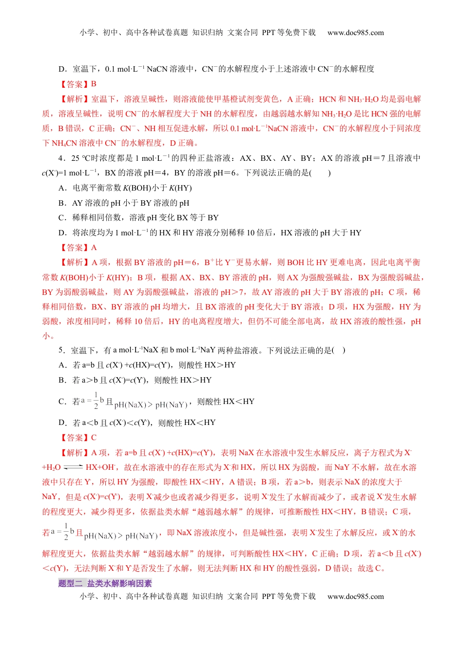 高考化学复习  第03讲  盐类水解(练习)(解析版).docx