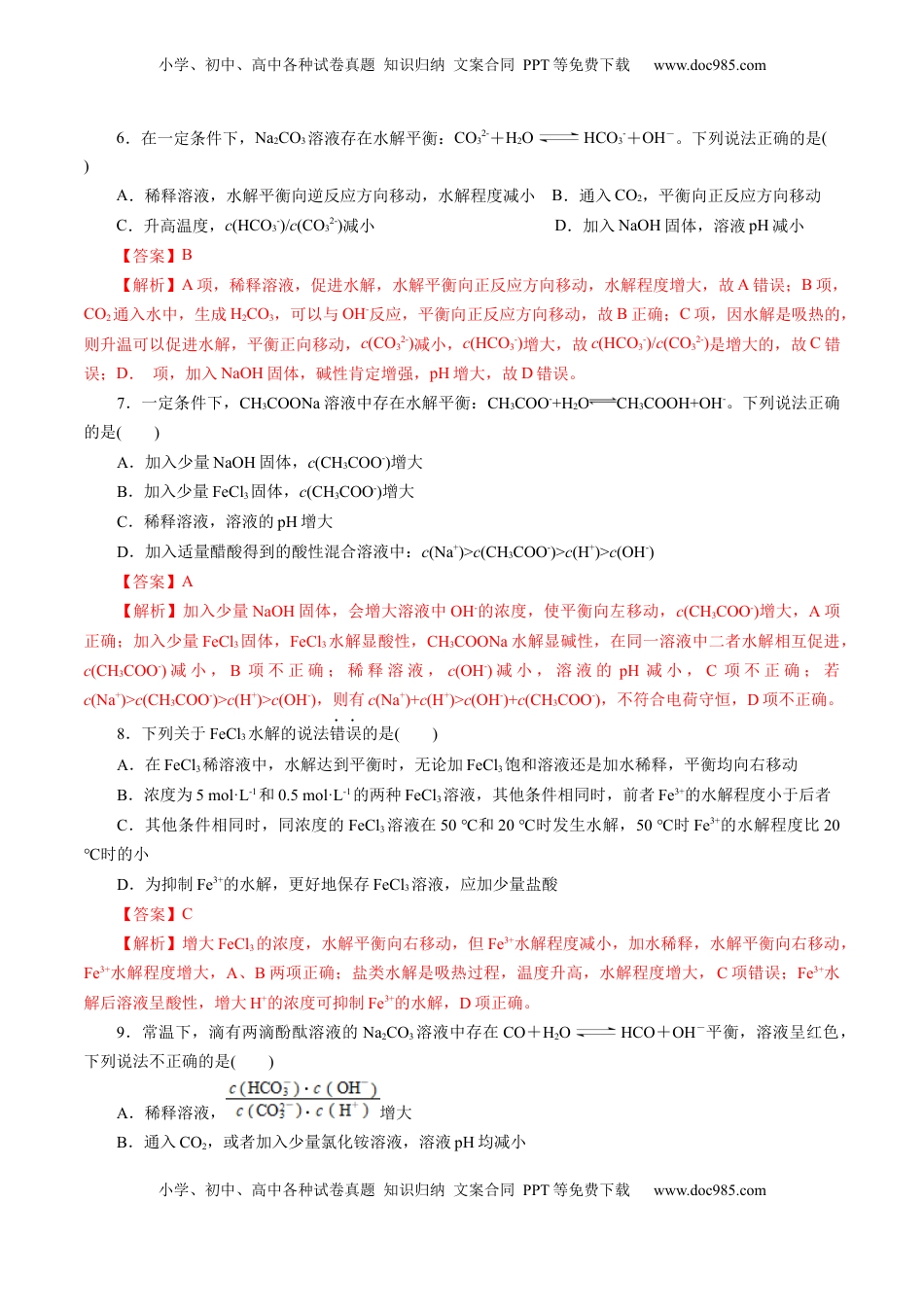 高考化学复习  第03讲  盐类水解(练习)(解析版).docx