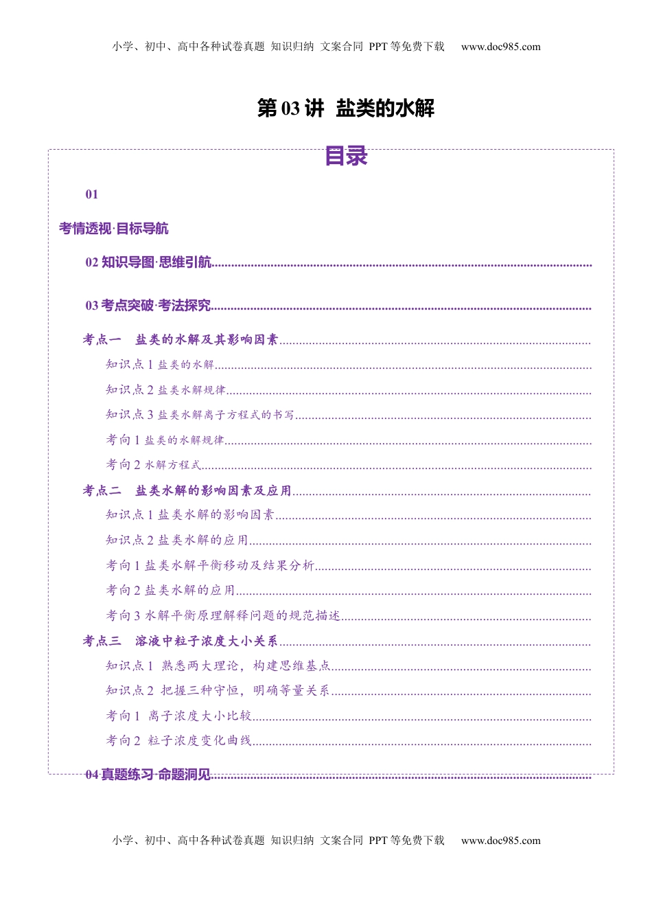 高考化学复习  第03讲  盐类的水解(讲义)(解析版).docx