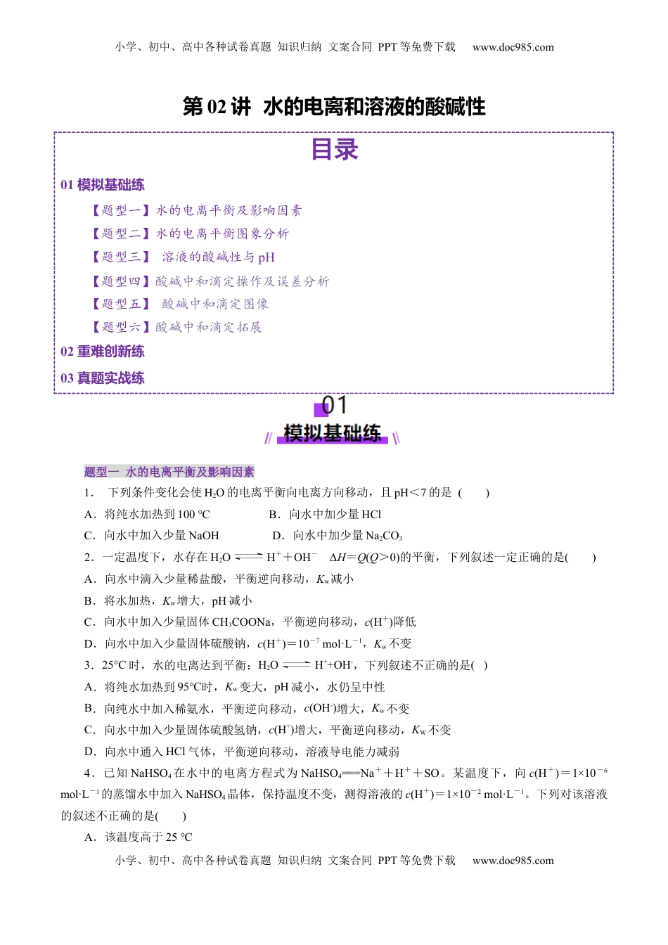 高考化学复习  第02讲  水的电离和溶液的酸碱性(练习)(原卷版).docx