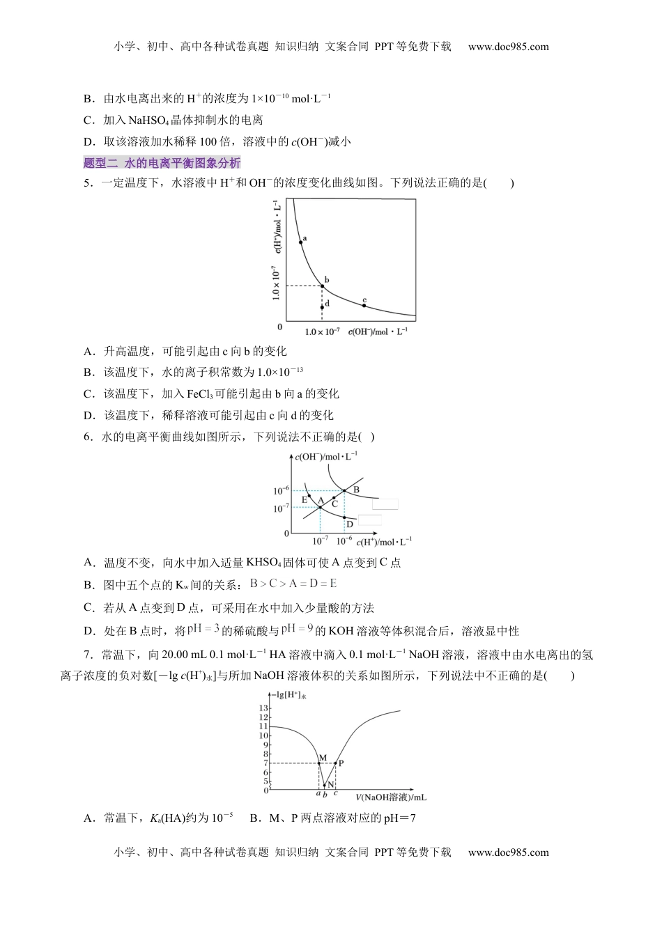 高考化学复习  第02讲  水的电离和溶液的酸碱性(练习)(原卷版).docx