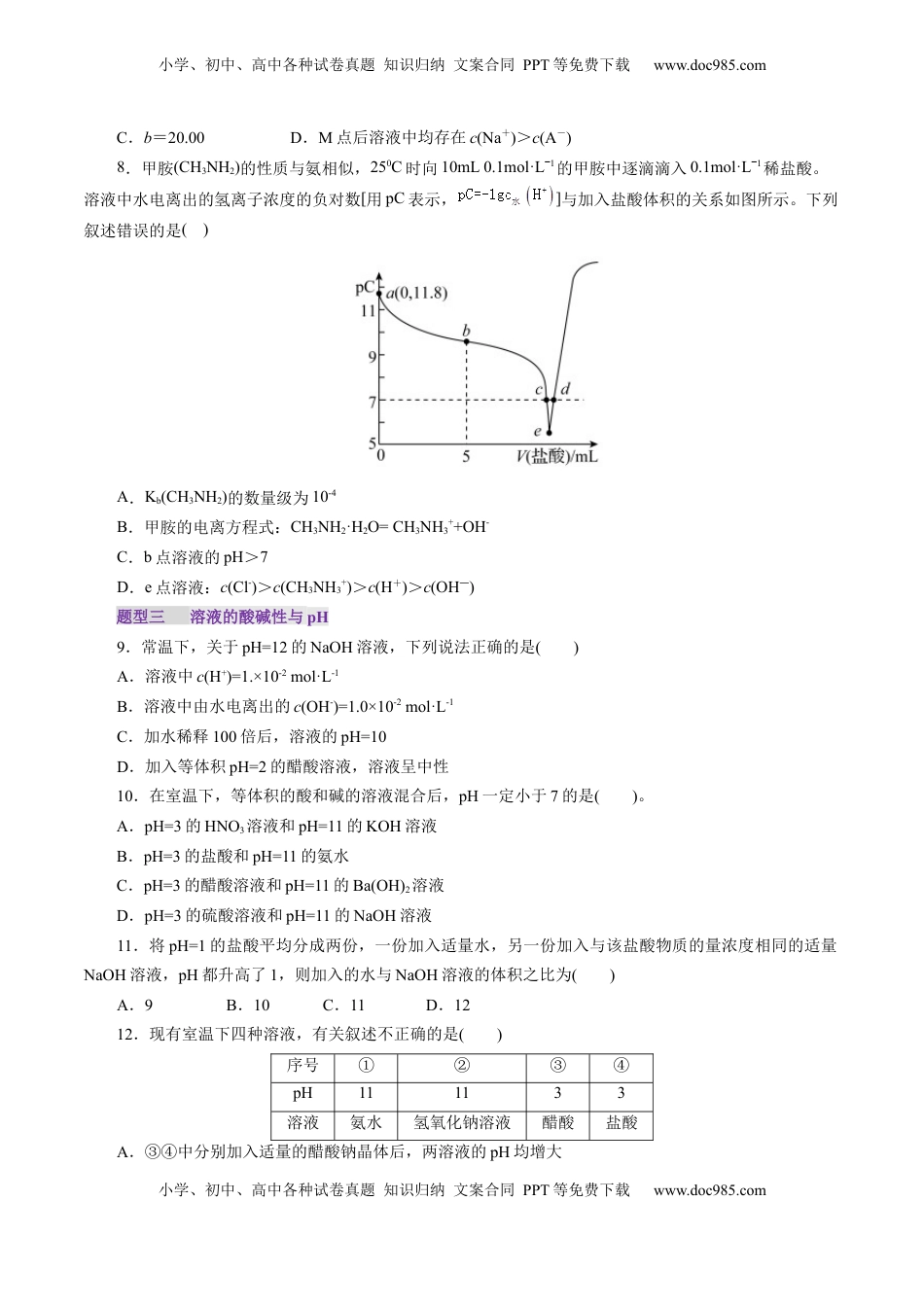 高考化学复习  第02讲  水的电离和溶液的酸碱性(练习)(原卷版).docx
