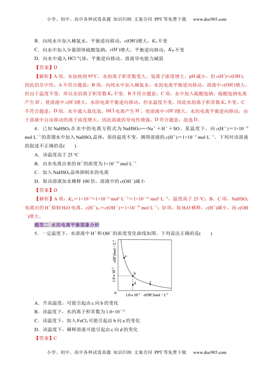 高考化学复习  第02讲  水的电离和溶液的酸碱性(练习)(解析版).docx