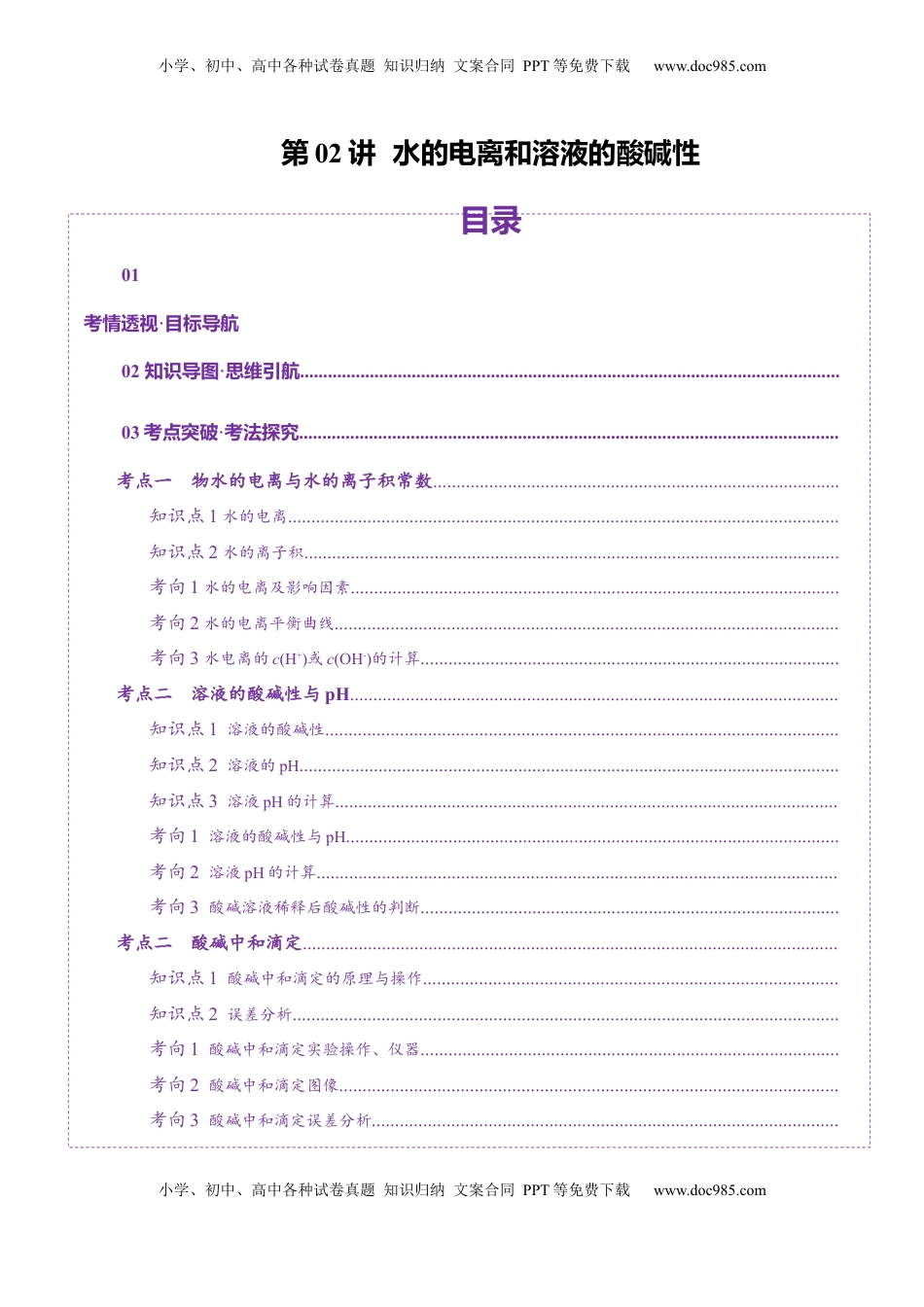 高考化学复习  第02讲  水的电离和溶液的酸碱性(讲义)(原卷版).docx