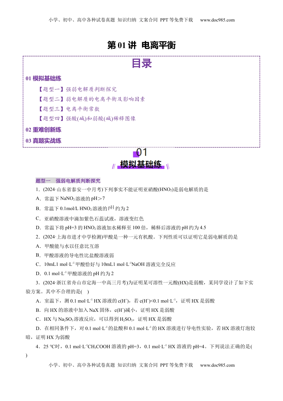 高考化学复习  第01讲  电离平衡(练习)(原卷版).docx