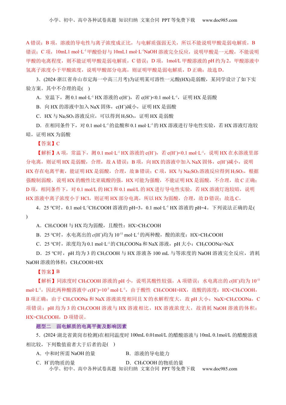 高考化学复习  第01讲  电离平衡(练习)(解析版).docx