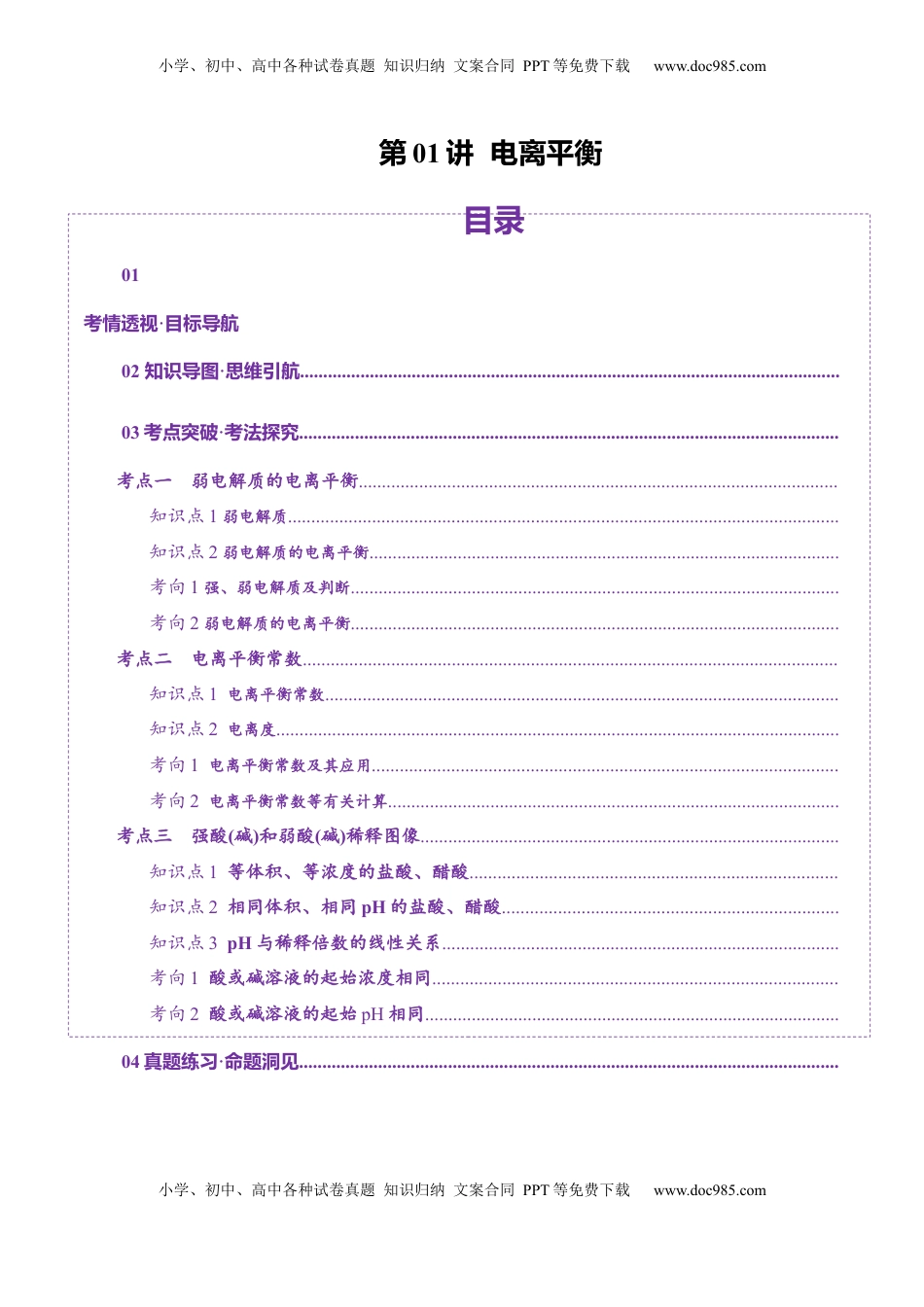 高考化学复习  第01讲  电离平衡(讲义)(解析版).docx