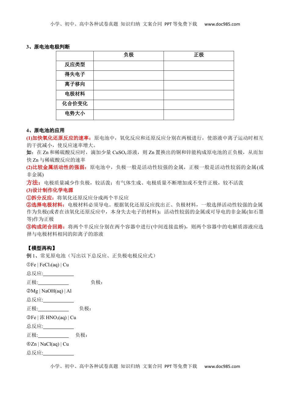 高考化学复习  考点一 原电池的工作原理及应用（学生版）.docx