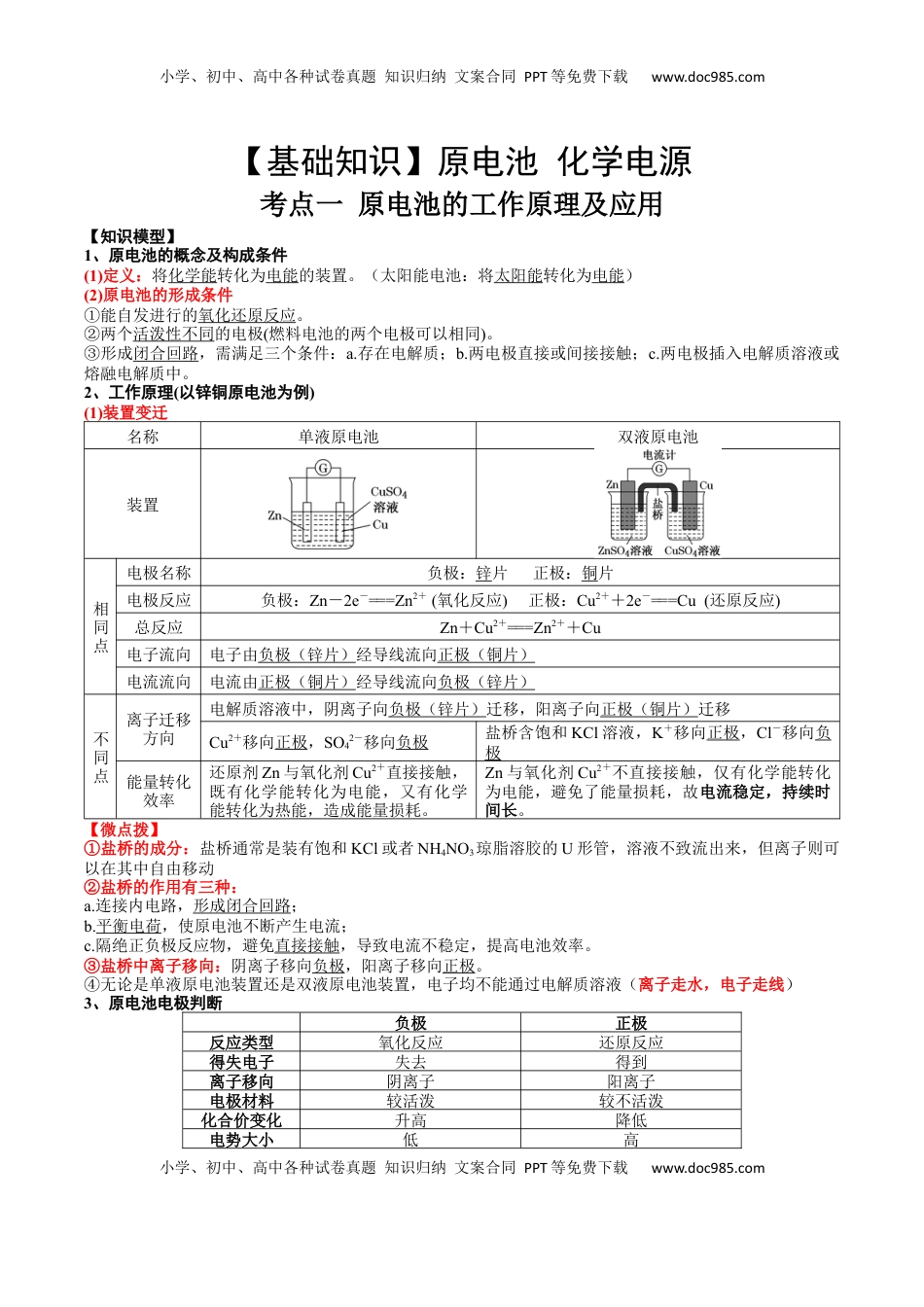 高考化学复习  考点一 原电池的工作原理及应用（解析版）.docx