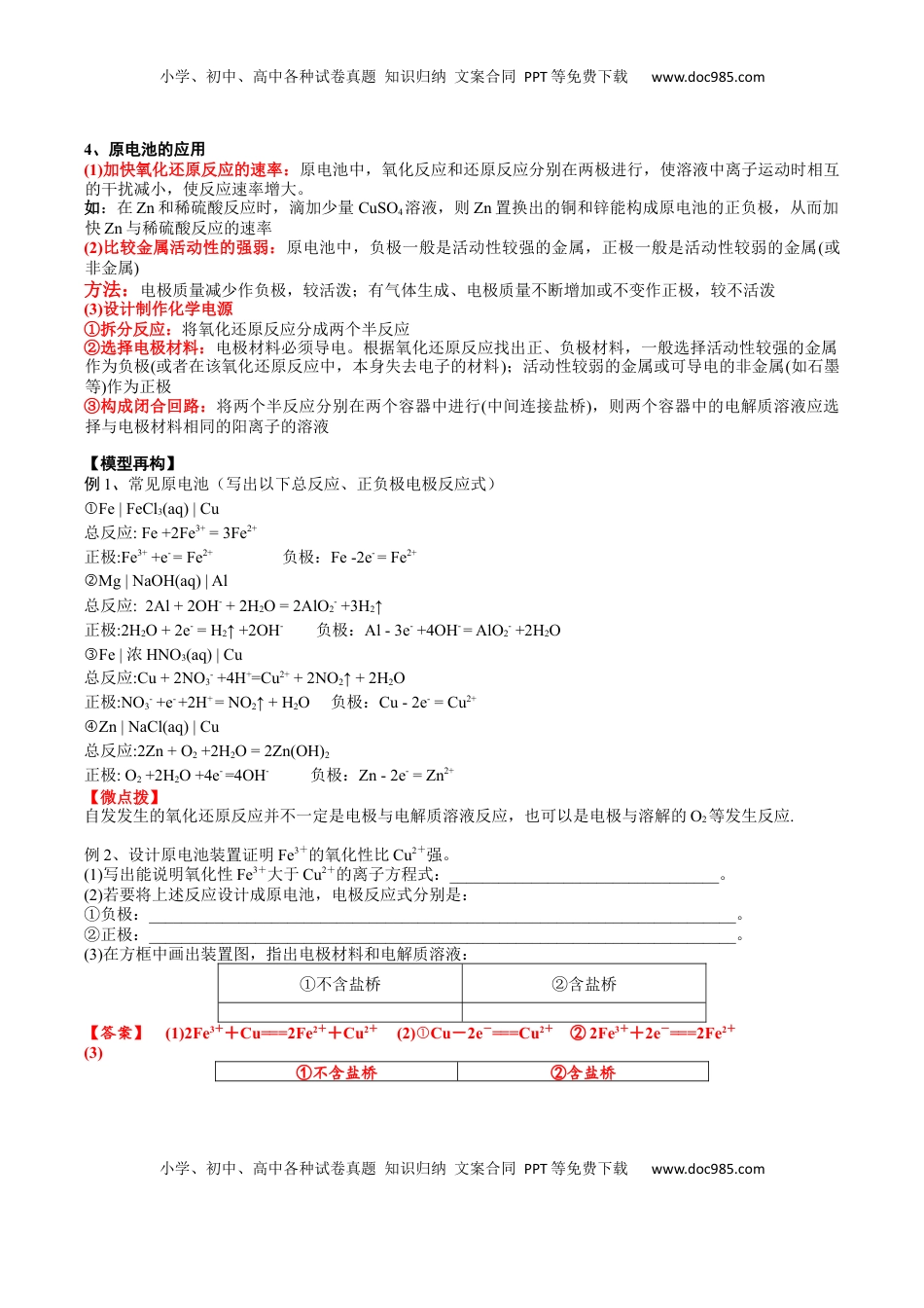 高考化学复习  考点一 原电池的工作原理及应用（解析版）.docx