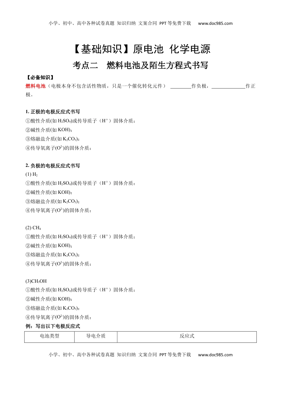 高考化学复习  考点二 燃料电池及陌生电极反应式书写（学生版）.docx