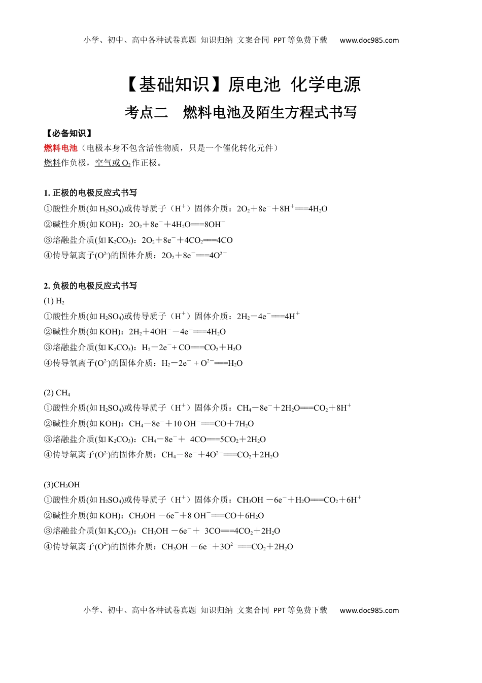 高考化学复习  考点二 燃料电池及陌生电极反应式书写（解析版）.docx