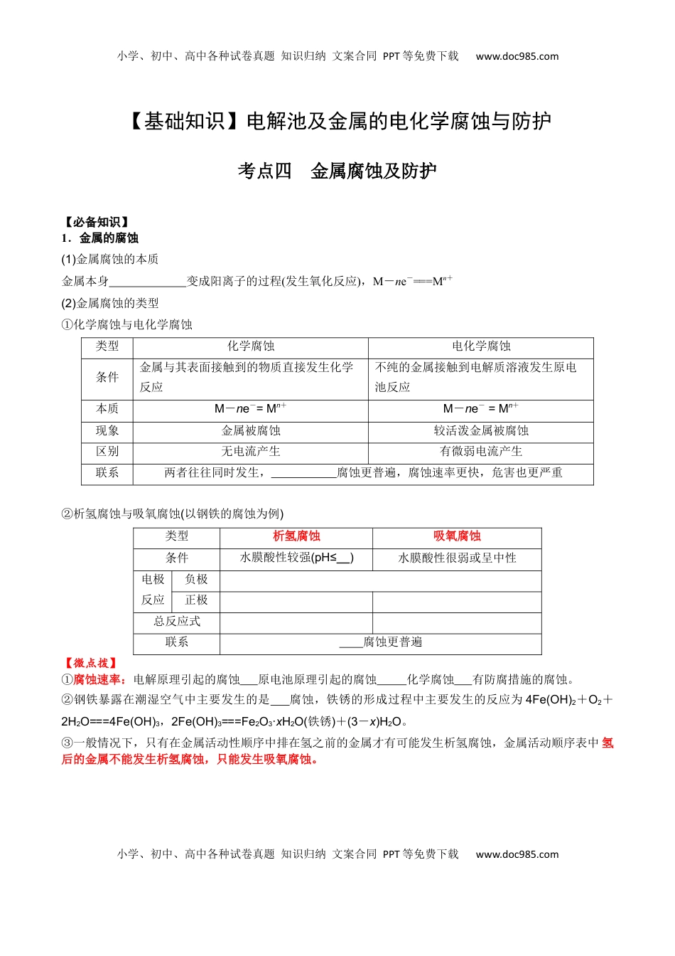 高考化学复习  02 考点四 金属腐蚀及防护（学生版）.docx