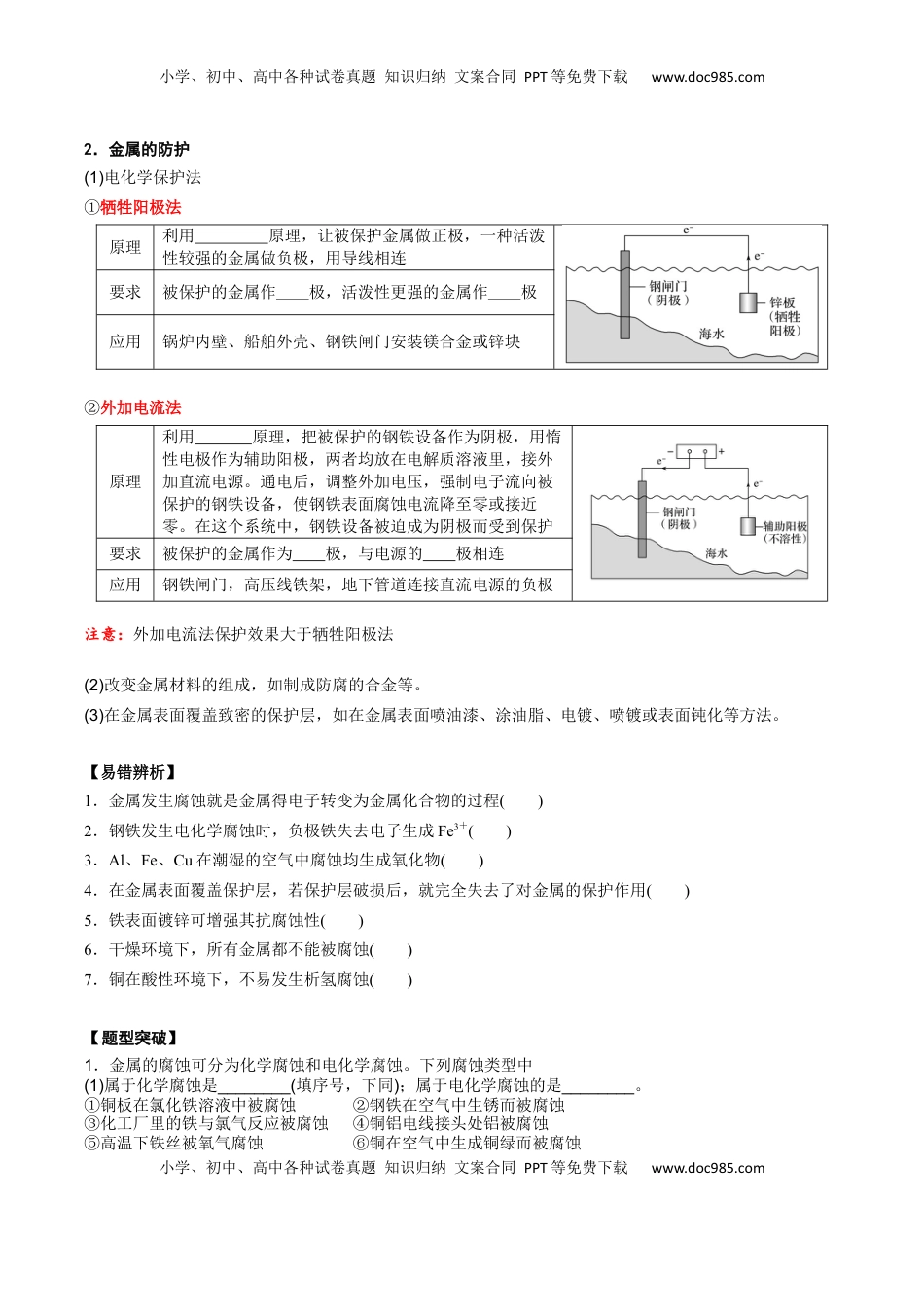 高考化学复习  02 考点四 金属腐蚀及防护（学生版）.docx