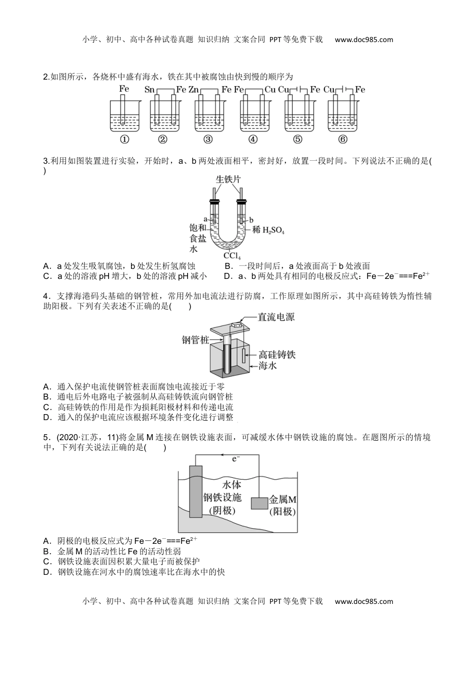 高考化学复习  02 考点四 金属腐蚀及防护（学生版）.docx