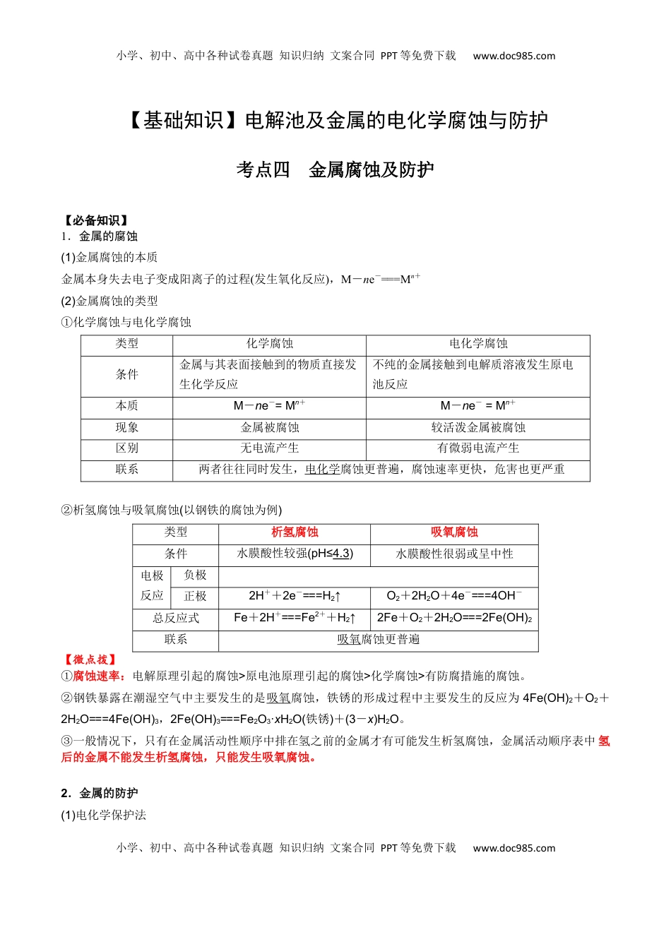 高考化学复习  02 考点四 金属腐蚀及防护（解析版）.docx