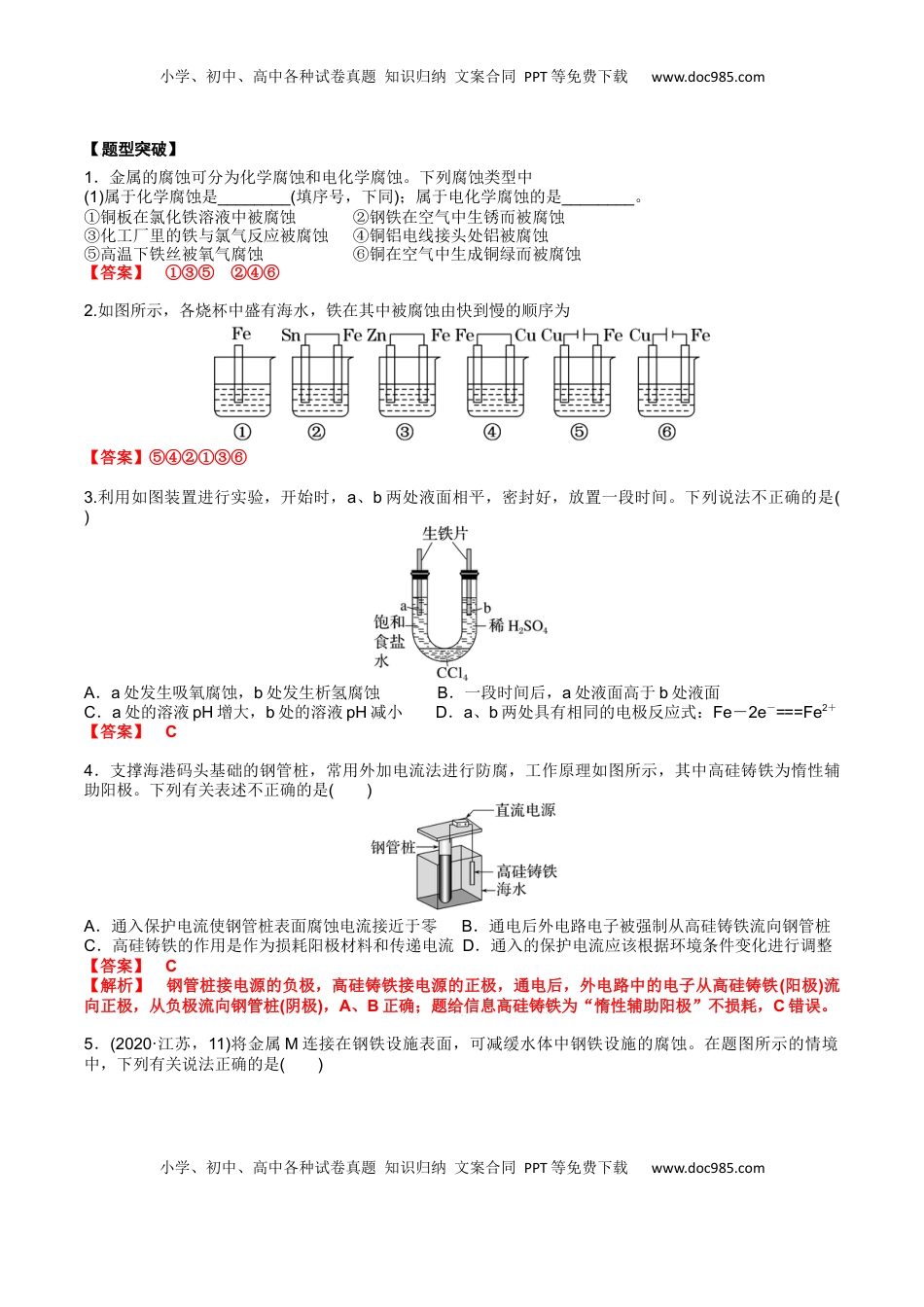 高考化学复习  02 考点四 金属腐蚀及防护（解析版）.docx