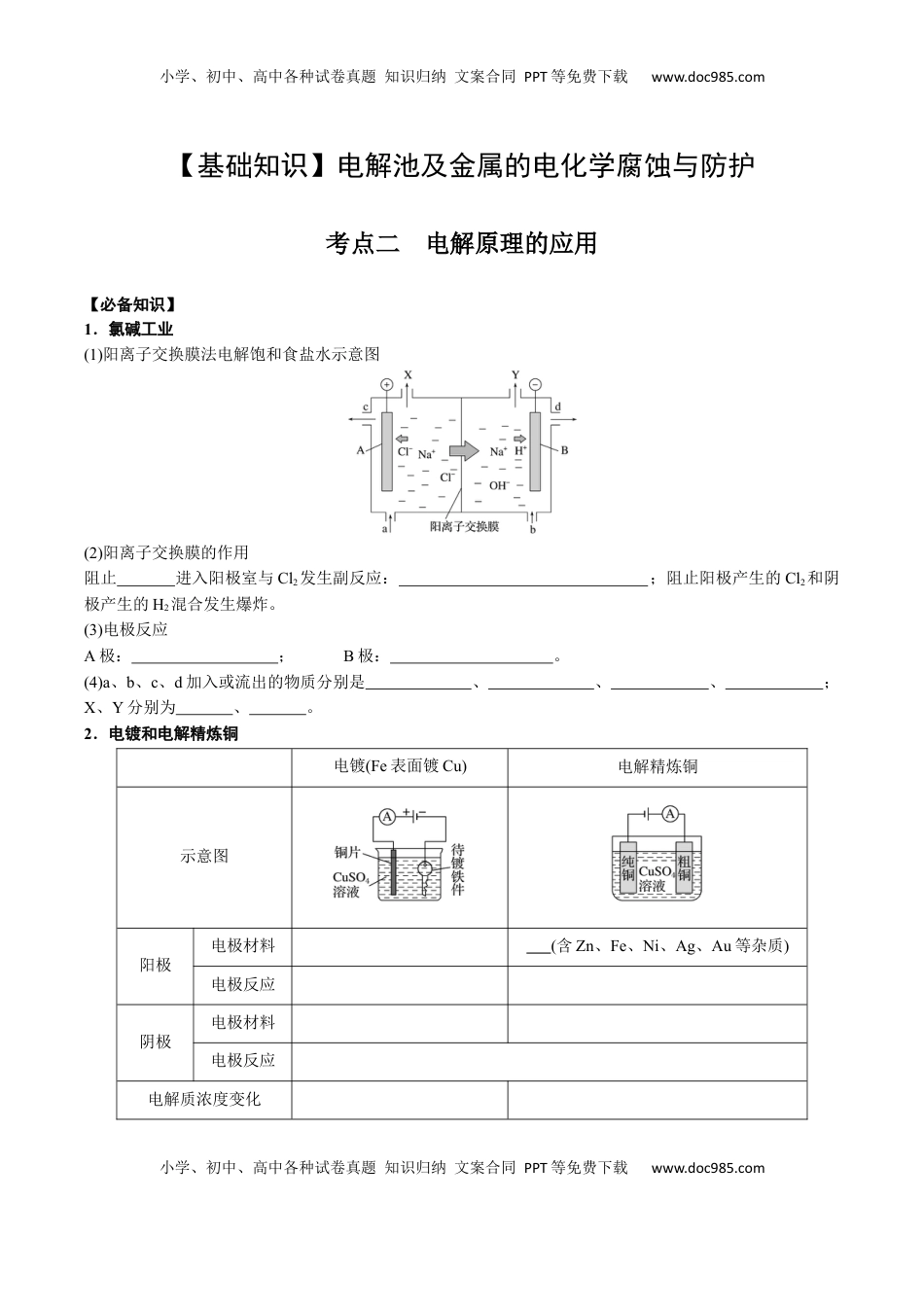 高考化学复习  02 考点二 电解原理的应用（学生版）.docx