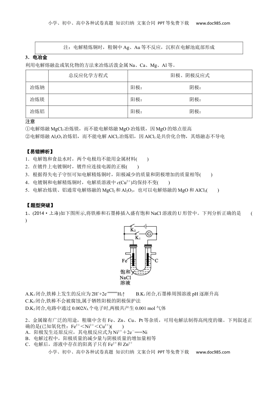 高考化学复习  02 考点二 电解原理的应用（学生版）.docx