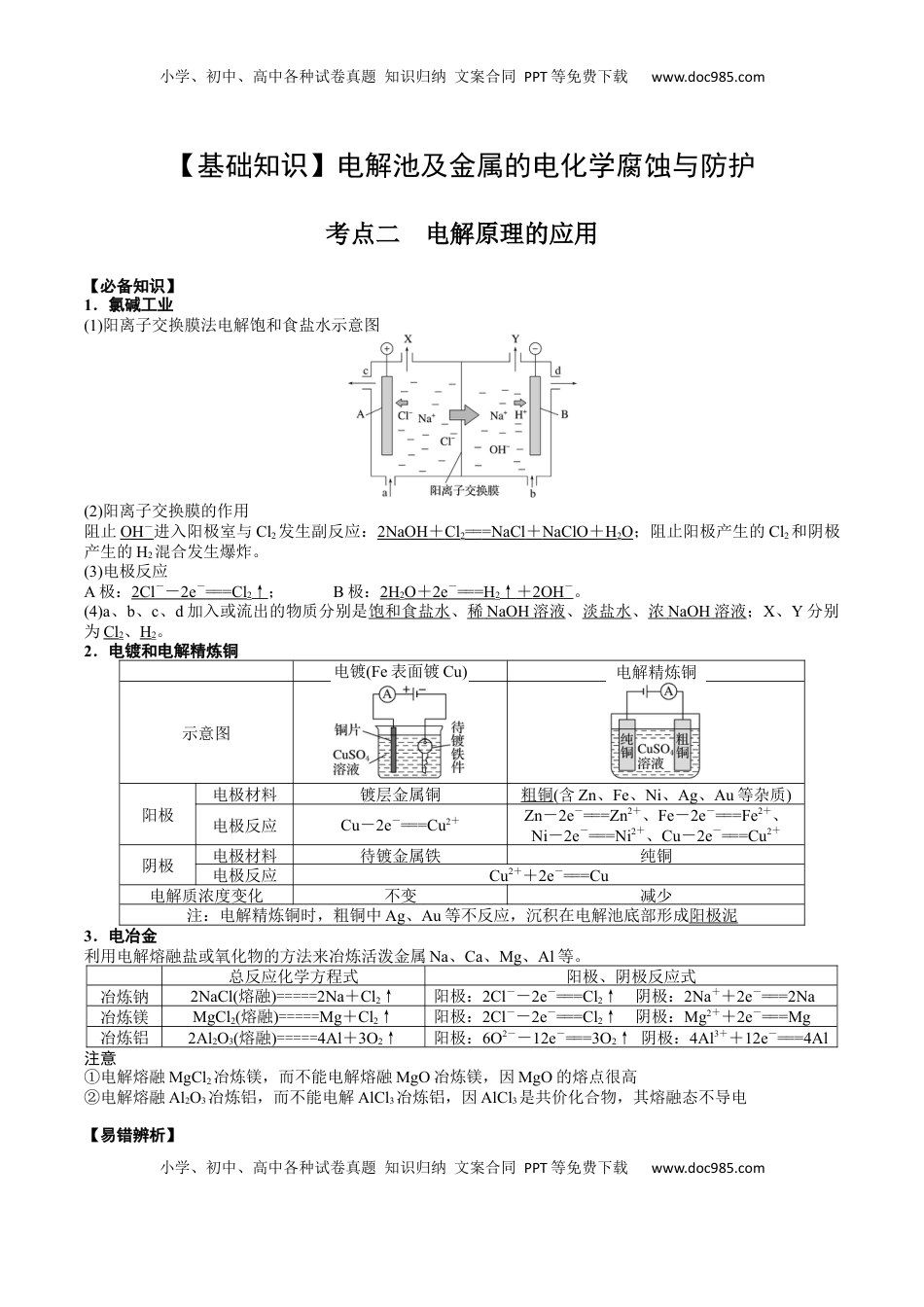 高考化学复习  02 考点二 电解原理的应用（解析版）.docx