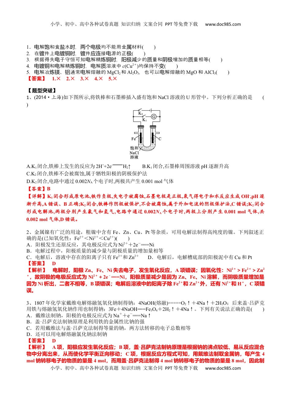高考化学复习  02 考点二 电解原理的应用（解析版）.docx