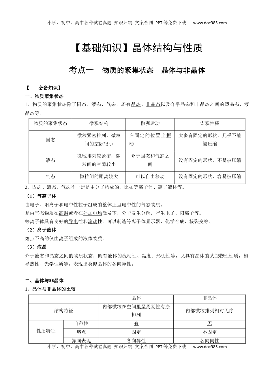 高考化学复习  03 考点一 物质的聚集状态（教师版）.docx