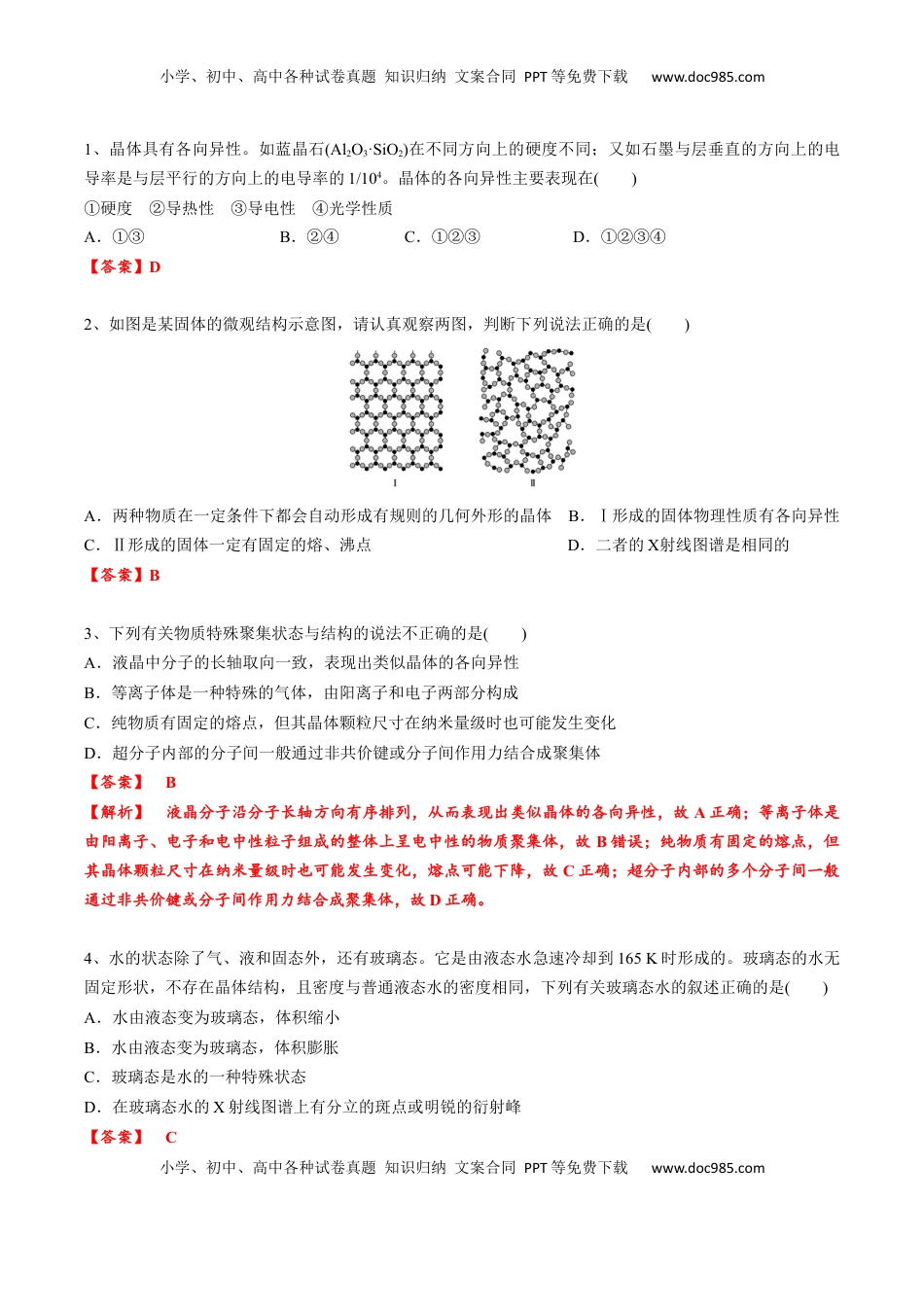 高考化学复习  03 考点一 物质的聚集状态（教师版）.docx