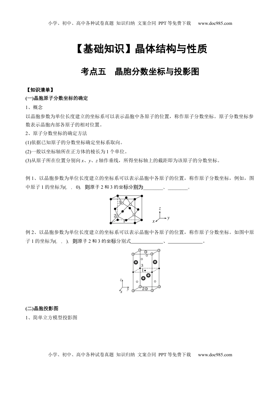 高考化学复习  03 考点五 晶胞坐标参数的分析与应用（学生版）.docx