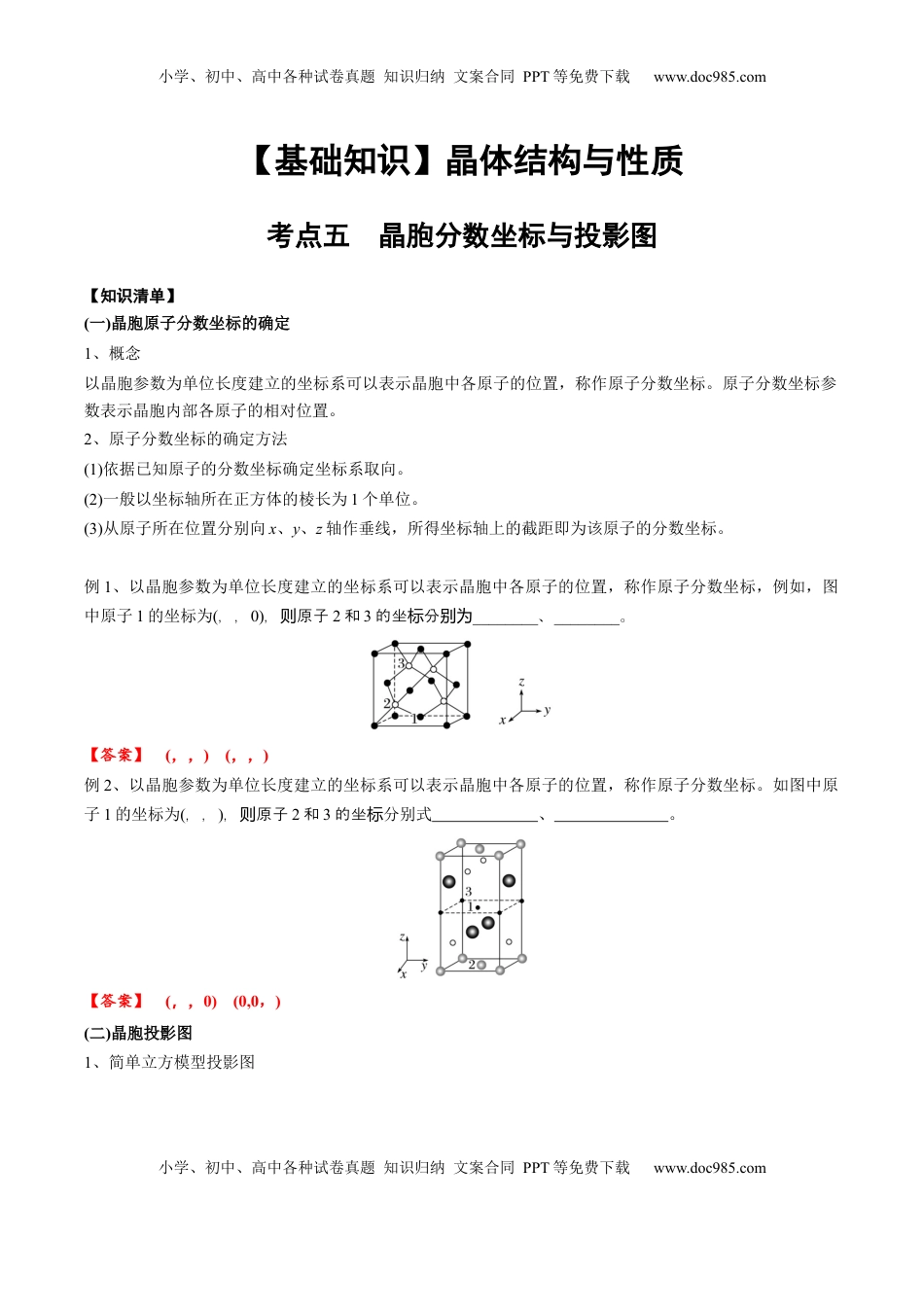 高考化学复习  03 考点五 晶胞坐标参数的分析与应用（教师版）.docx