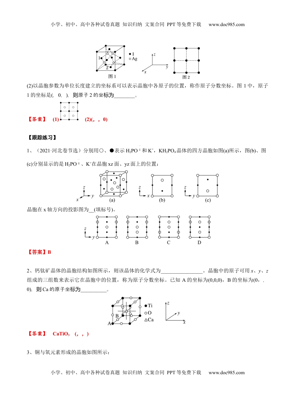 高考化学复习  03 考点五 晶胞坐标参数的分析与应用（教师版）.docx
