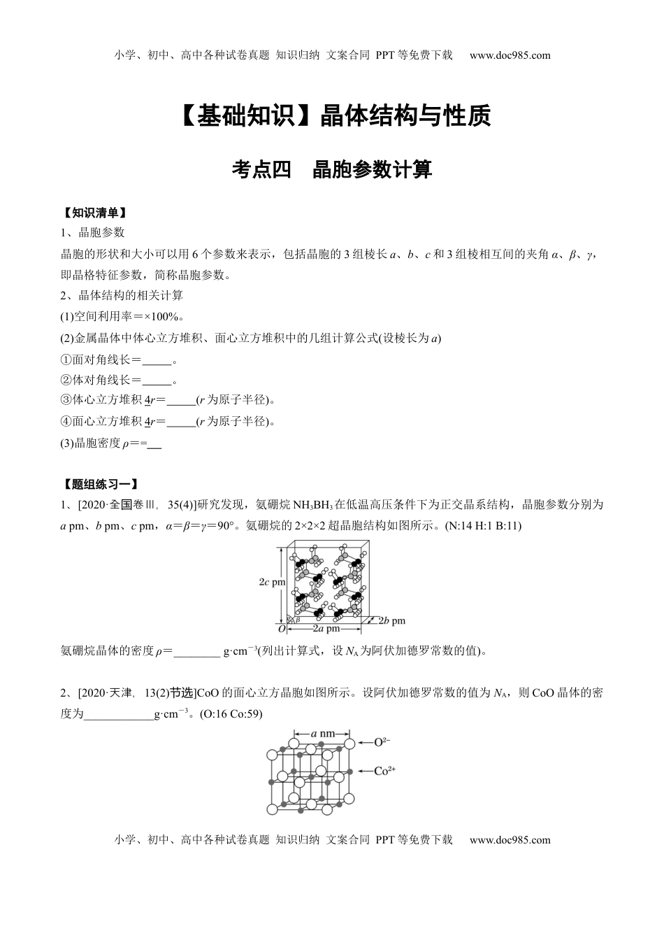 高考化学复习  03 考点四 晶胞参数与计算（学生版）.docx