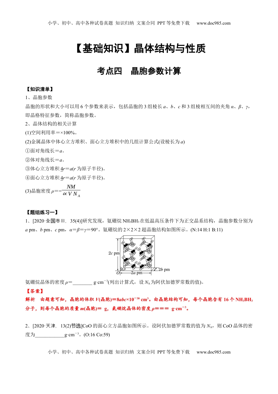高考化学复习  03 考点四 晶胞参数与计算（教师版）.docx
