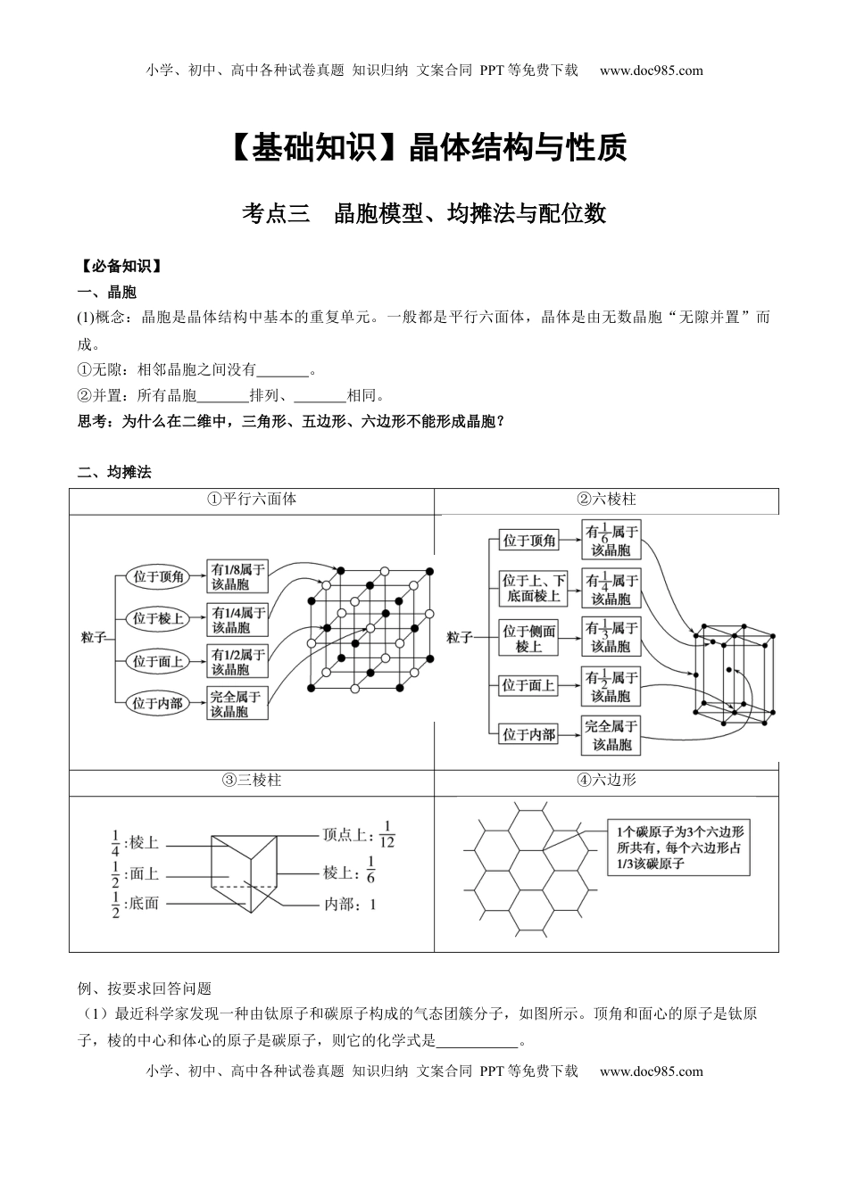 高考化学复习  03 考点三 晶胞模型、均摊法与配位数（学生版）.docx
