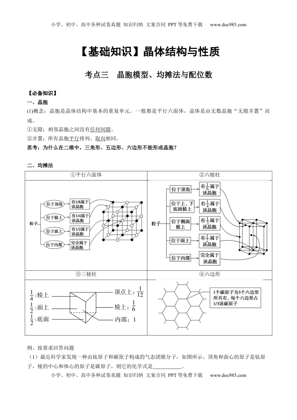 高考化学复习  03 考点三 晶胞模型、均摊法与配位数（教师版）.docx