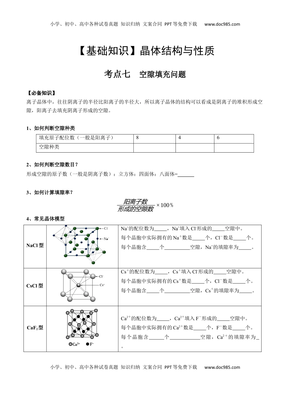 高考化学复习  03 考点七 空隙填充问题（学生版）.docx