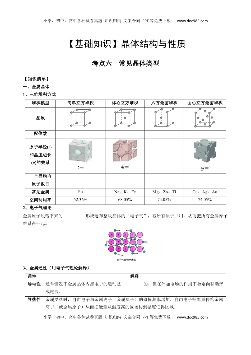 高考化学复习  03 考点六 常见晶体类型（学生版）.docx