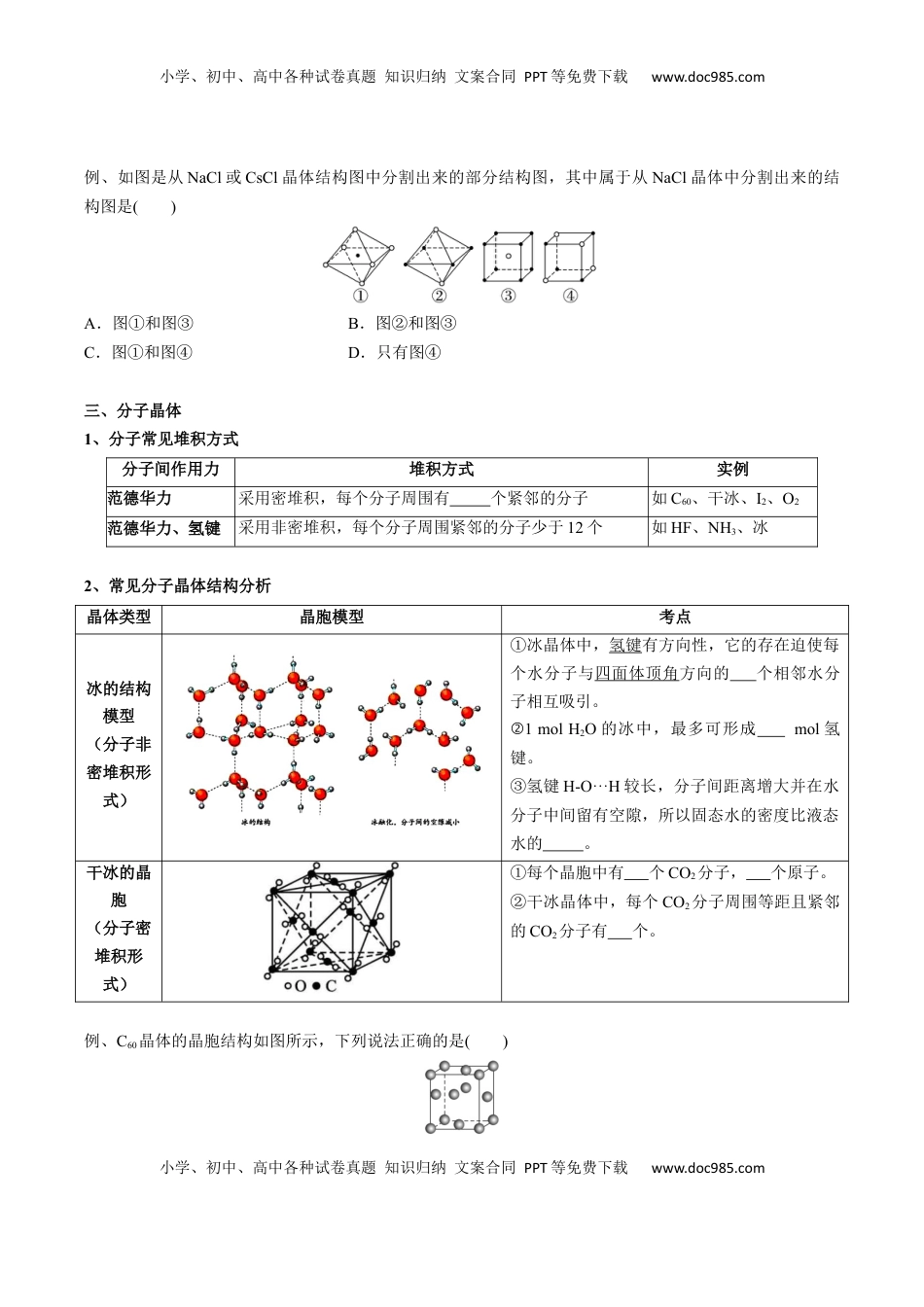 高考化学复习  03 考点六 常见晶体类型（学生版）.docx