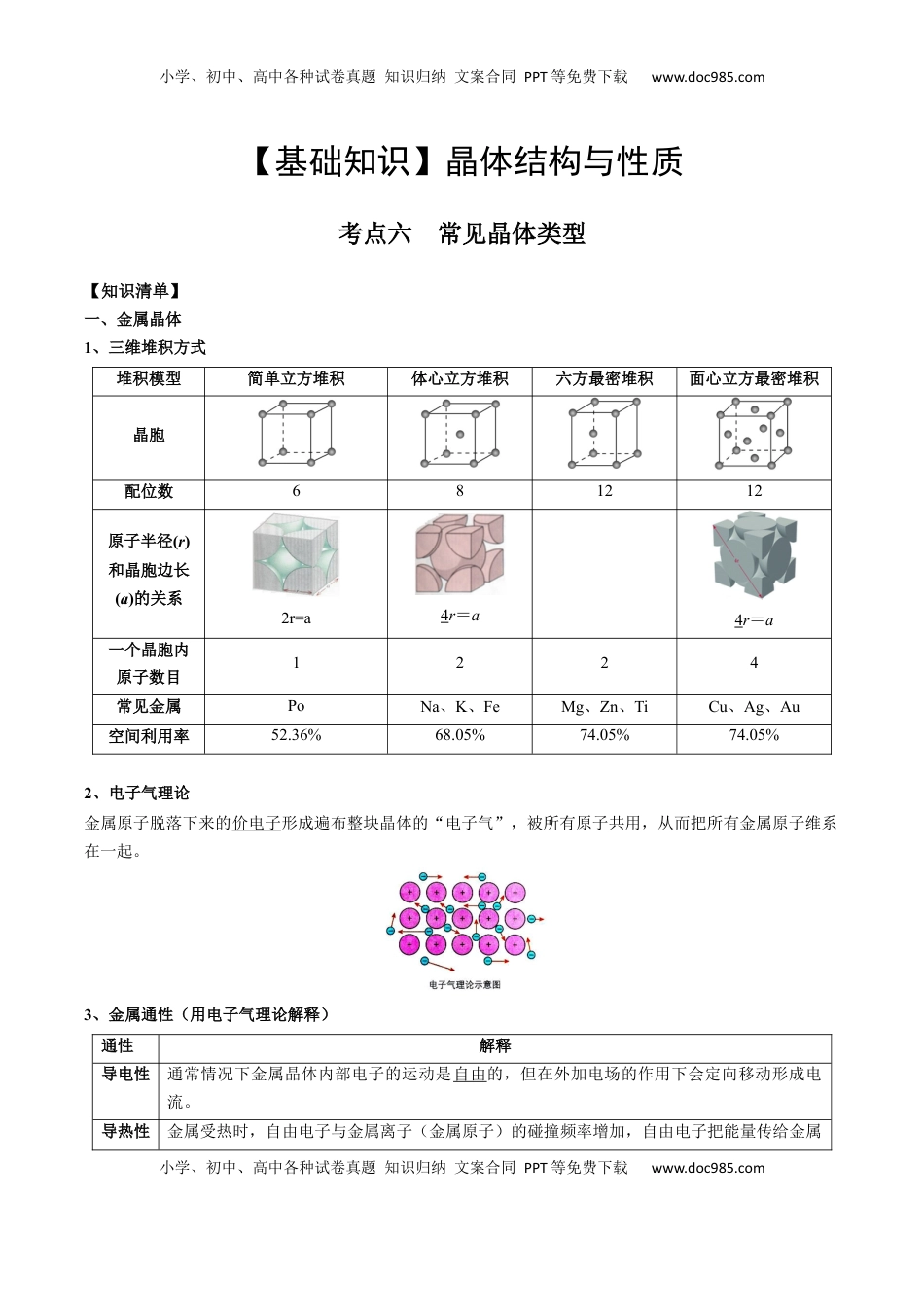 高考化学复习  03 考点六 常见晶体类型（教师版）.docx