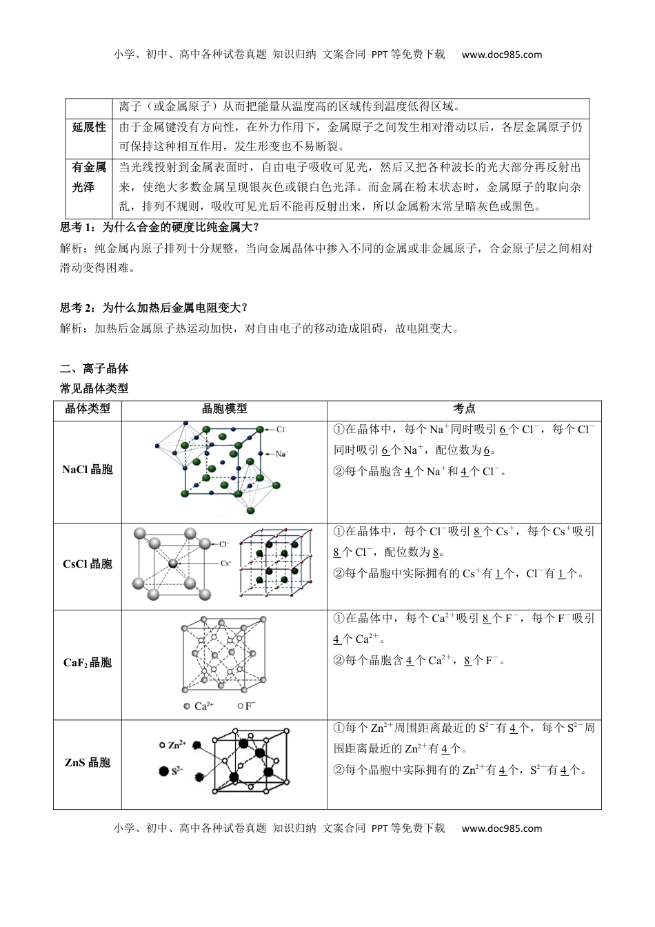 高考化学复习  03 考点六 常见晶体类型（教师版）.docx