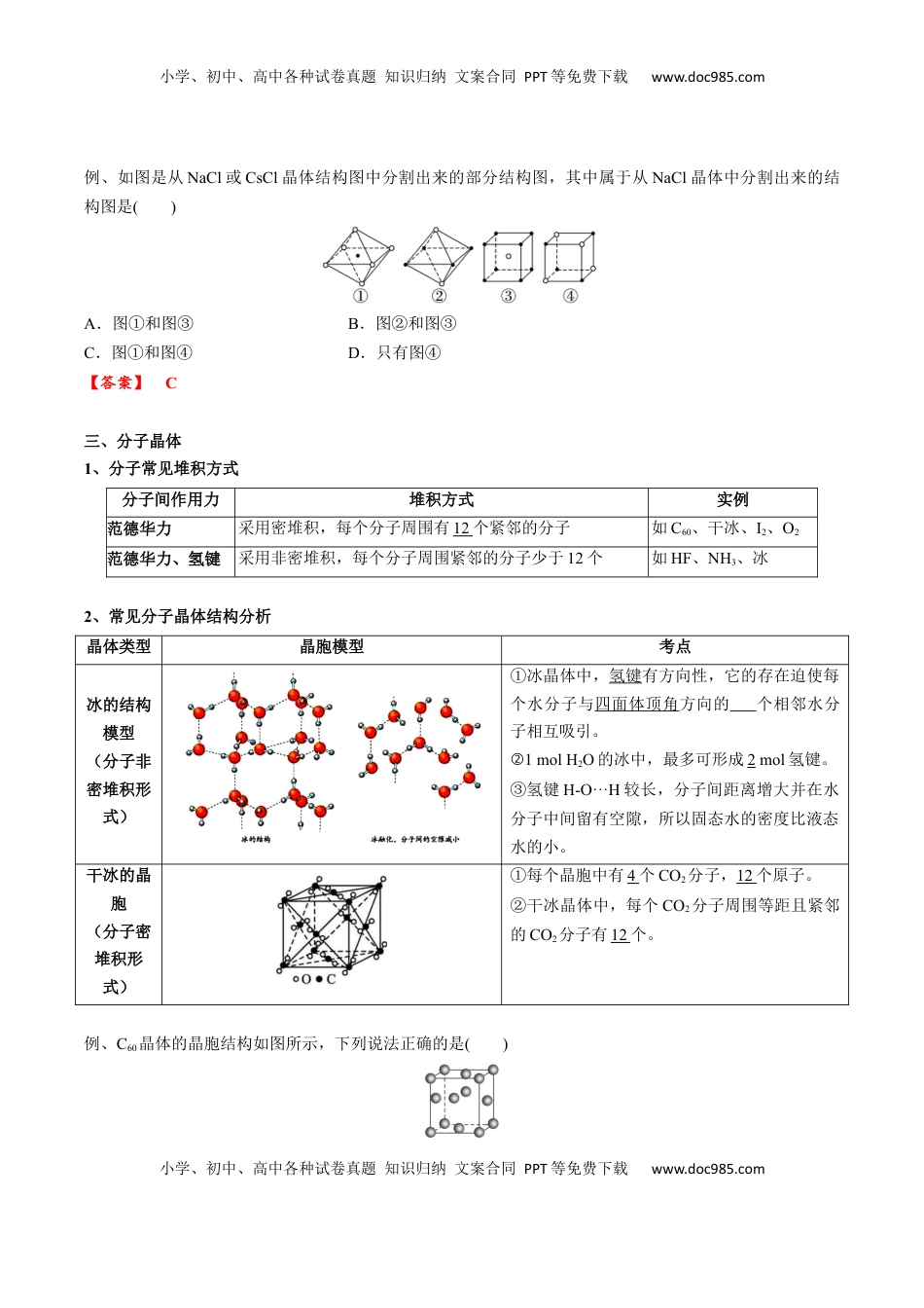 高考化学复习  03 考点六 常见晶体类型（教师版）.docx